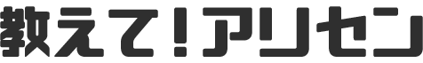 教えて!アリセン