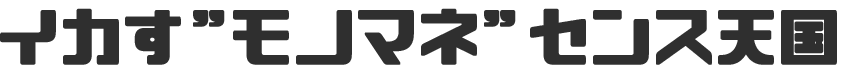 イカす