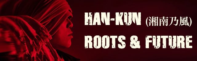 HAN-KUN（湘南乃風） ROOTS & FUTURE