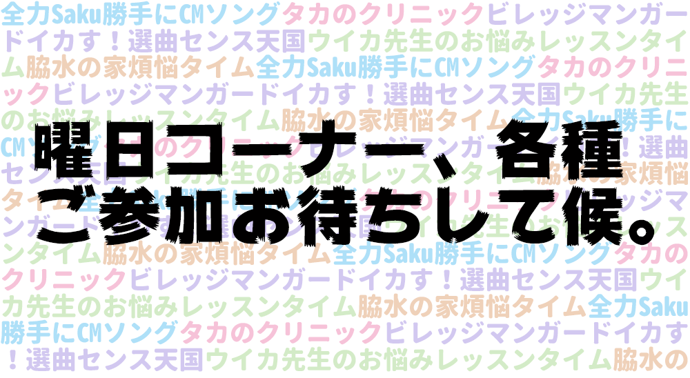 曜日コーナー 各種 ご参加お待ちして候 Fmヨコハマ Tresen オフィシャルサイト